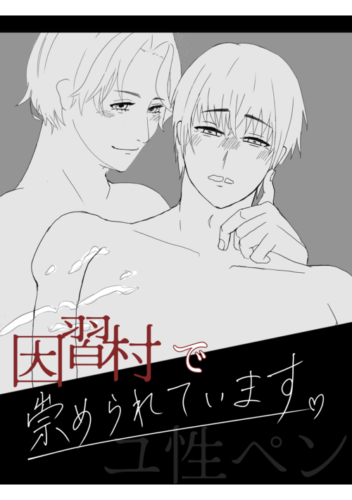【BL・R18】因習村で崇められています！