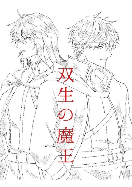 双生の魔王〜殺すはずだった聖騎士から離れると死ぬほど胸が痛いんだが〜
