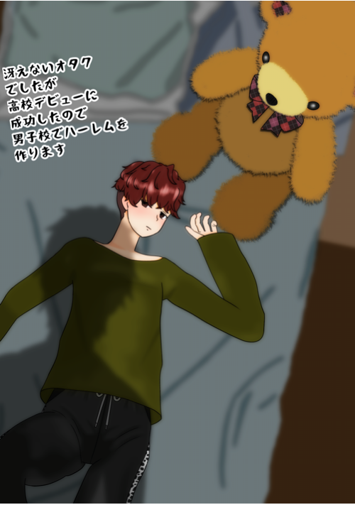 冴えないオタクでしたが高校デビューに成功したので男子校でハーレムを築こうと思います