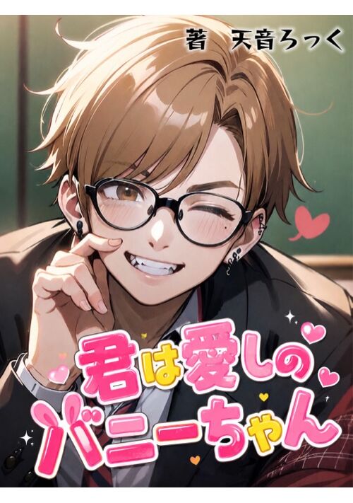 君は愛しのバニーちゃん