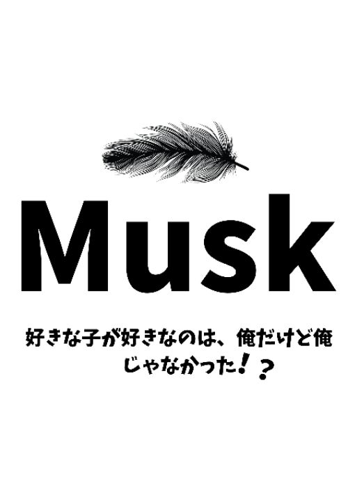 マスク〜好きな子が好きなのは、俺だけど俺じゃなかった〜 表紙