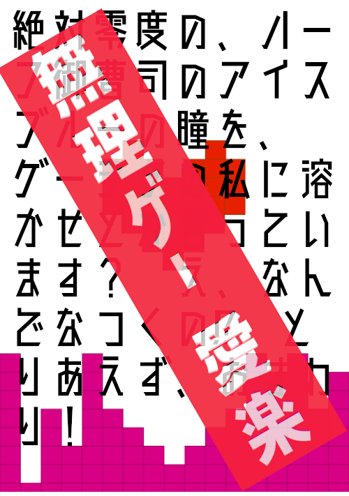 絶対零度の、ハーフ御曹司のアイスブルーの瞳を、ゲーヲタの私に溶かせとか言っています？え、なんでなつくの!?とりあえず、……略して無理ゲー愛楽