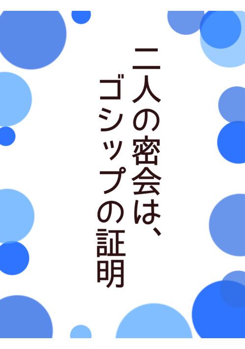 二人の密会は、ゴシップの証明