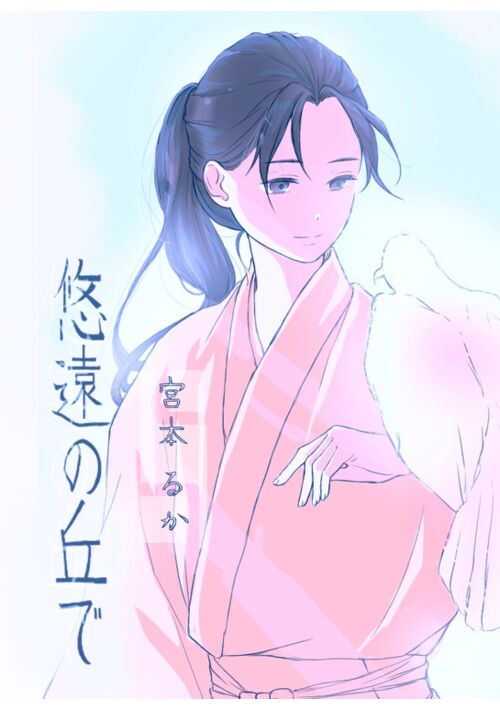悠遠の丘で