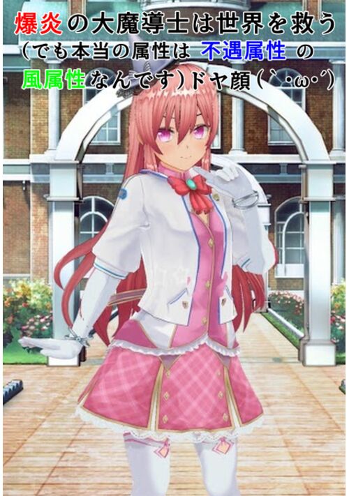 【連載版】爆炎の大魔導士は世界を救う。(でも本当の属性は不遇属性の風属性なんです)ドヤ顔( ・`ω・´)