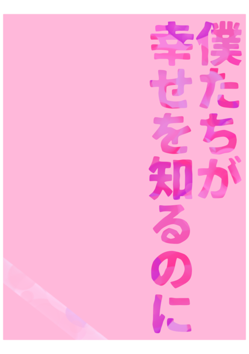 僕たちが幸せを知るのに