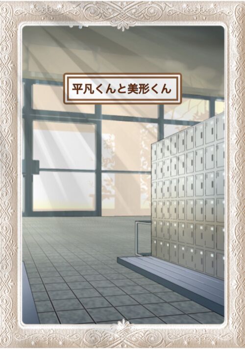 平凡くんと美形くん