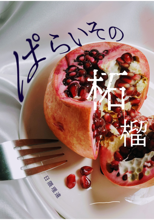 ぱらいその柘榴