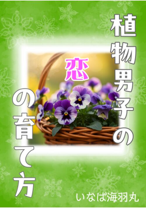 植物男子の恋の育て方
