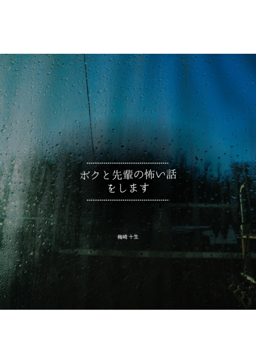 ボクと先輩の怖い話をします