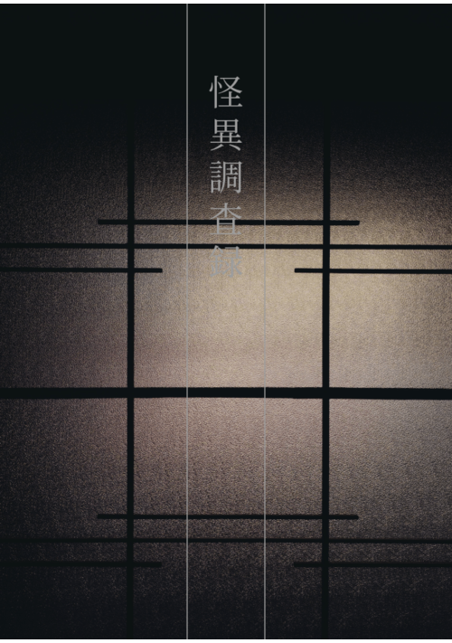 怪異調査録
