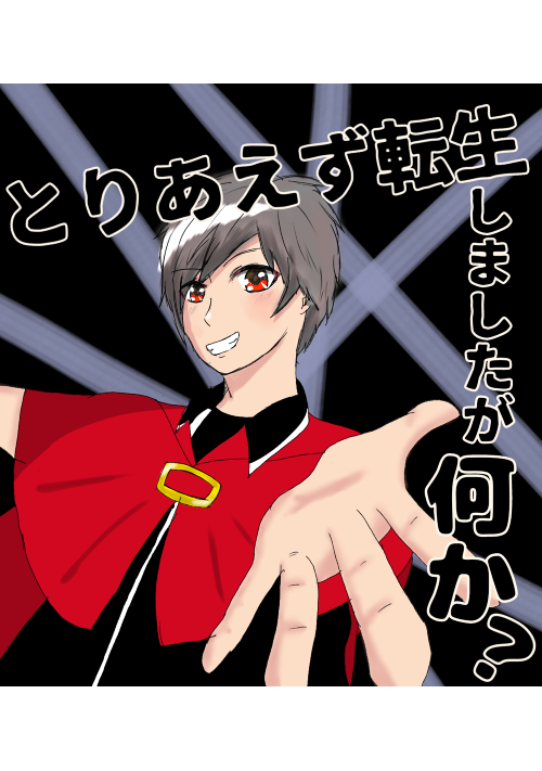 とりあえず転生しましたが何か？