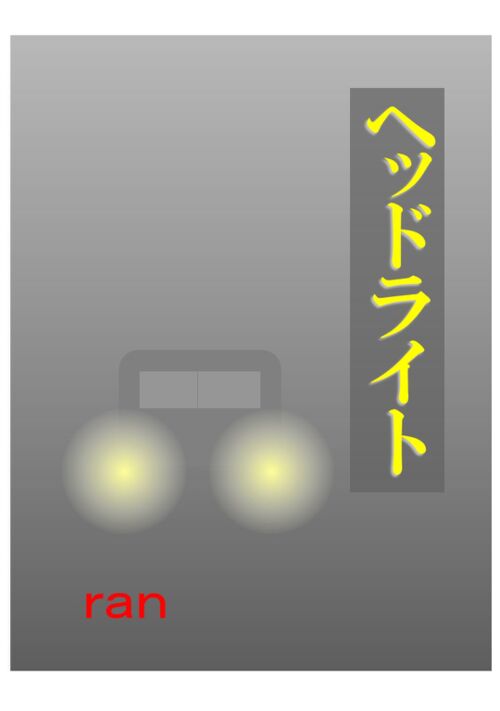 ヘッドライト