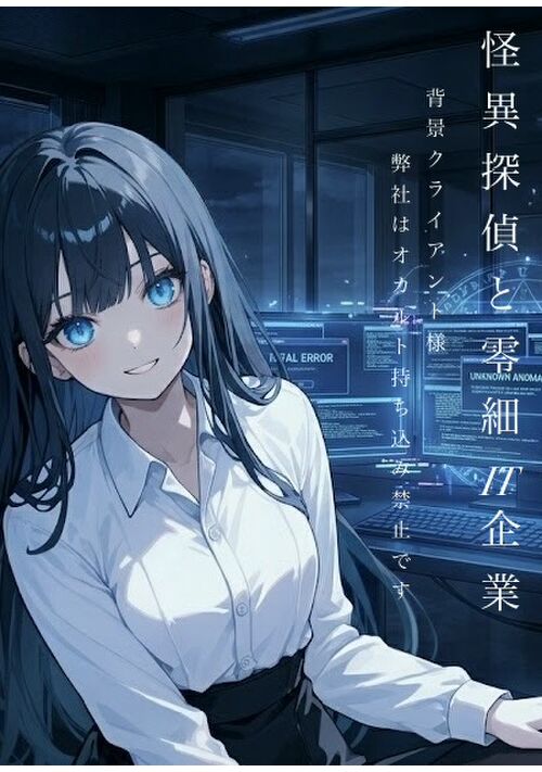 『怪異探偵と零細IT企業 〜背景クライアント様、弊社はオカルト持ち込み禁止です〜』（tanaka） 表紙