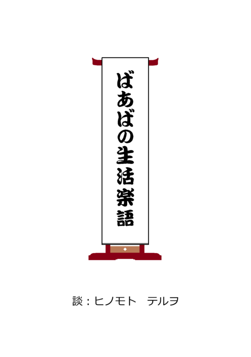 ばあばの生活楽語 表紙