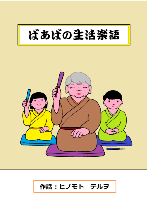 ばあばの生活楽語