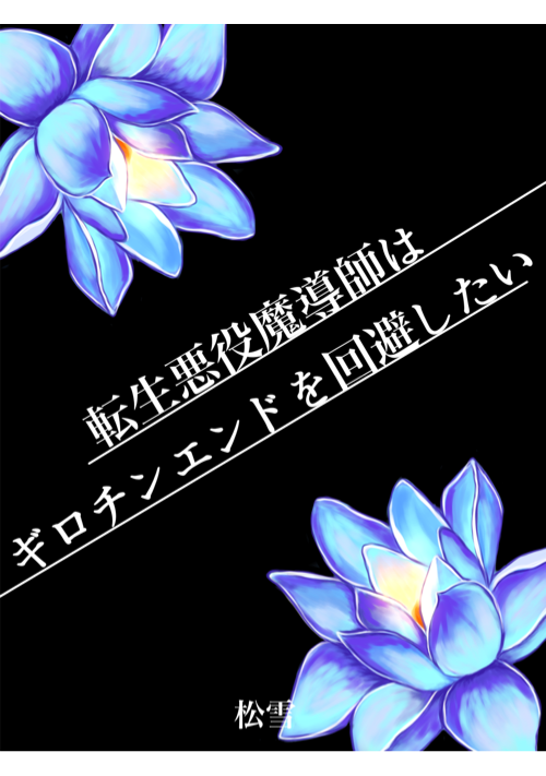 転生悪役魔導師はギロチンエンドを回避したい