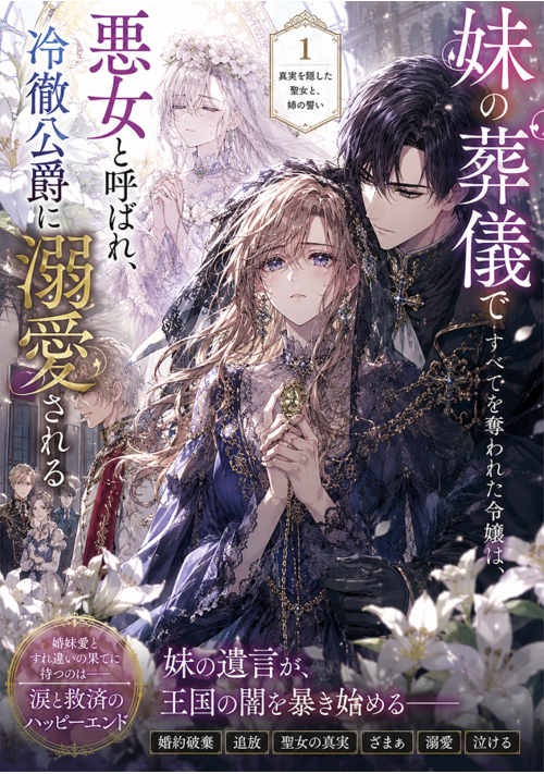 『『妹の葬列で婚約破棄された公爵令嬢は、王国を守った嘘をすべて燃やす  〜悪女と呼ばれた姉だけが、滅びの聖女の遺言を知っている〜』』（常陸之介寛浩📚️書籍・本能寺から始める） 表紙