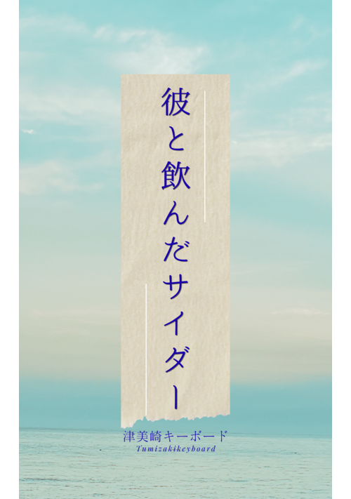 彼と飲んだサイダー