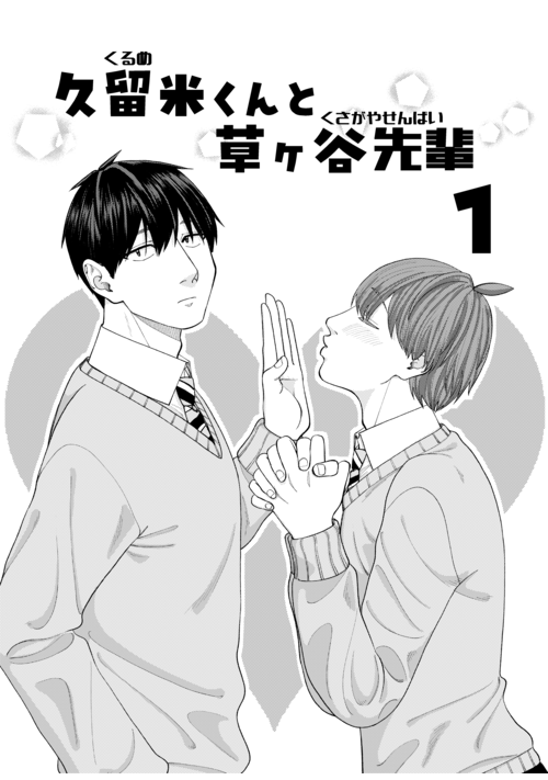 久留米くんと草ヶ谷先輩1