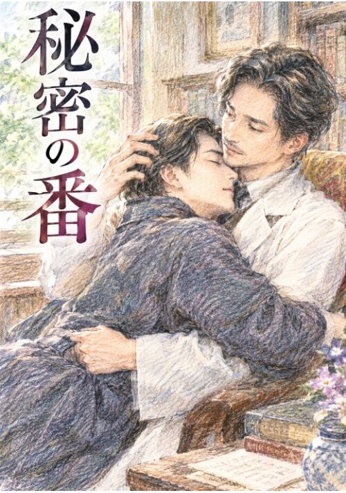 『秘密の番』（華愁） 表紙