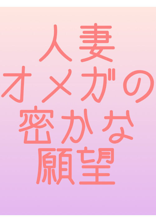 【完結】人妻オメガの密かな願望