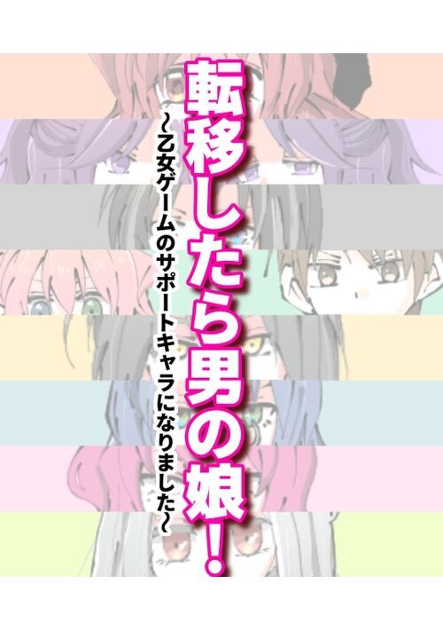 転移したら男の娘！〜乙女ゲームのサポートキャラになりました〜