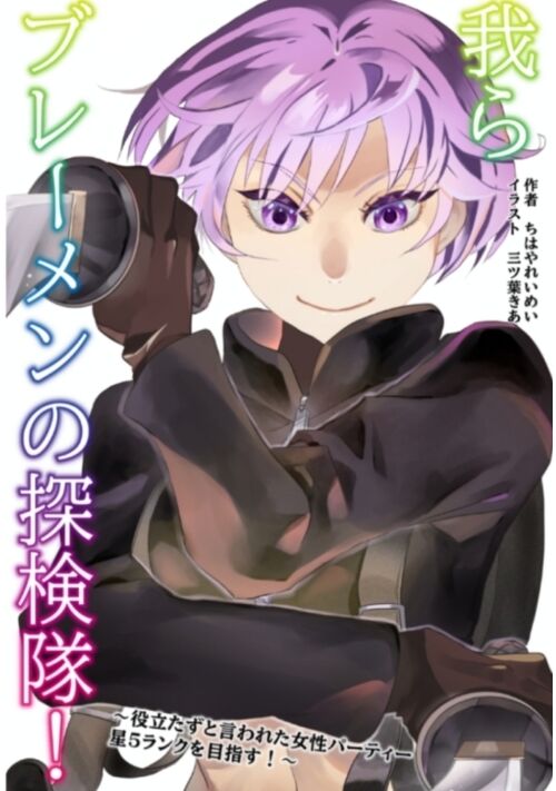 『我らブレーメンの探検隊！　〜無能と言われた女性パーティー、星５ランクを目指す！〜』（ちはやれいめい） 表紙