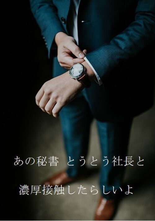 あの秘書、とうとう社長と濃厚接触したらしいよ