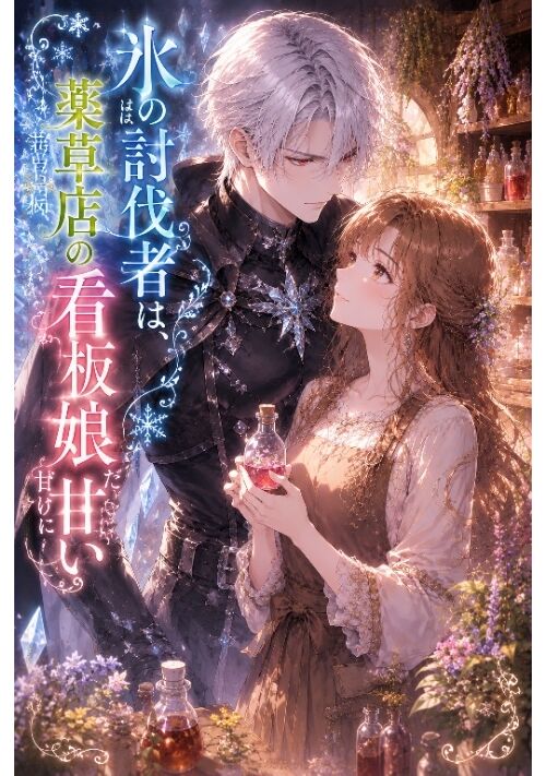 氷の討伐者は、薬草店の看板娘だけに甘い