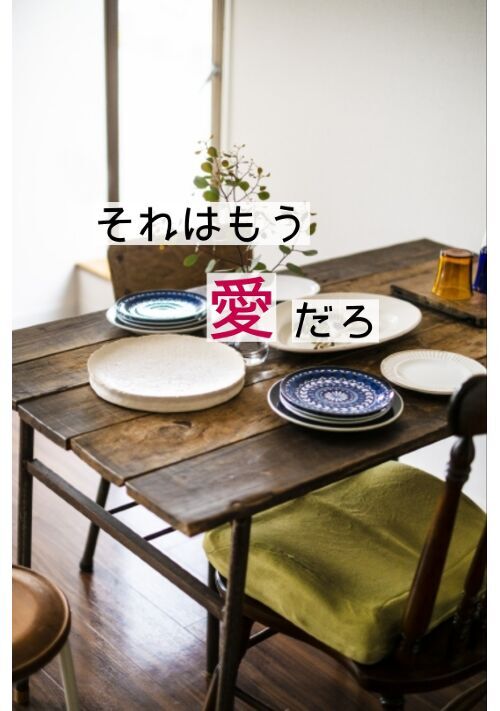 それはもう愛だろ