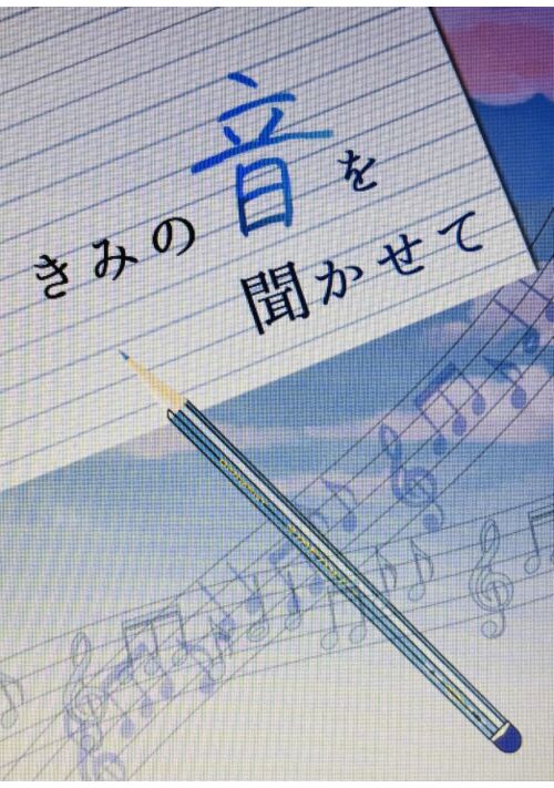 きみの音を聞かせて