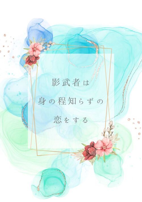 影武者は身の程知らずの恋をする