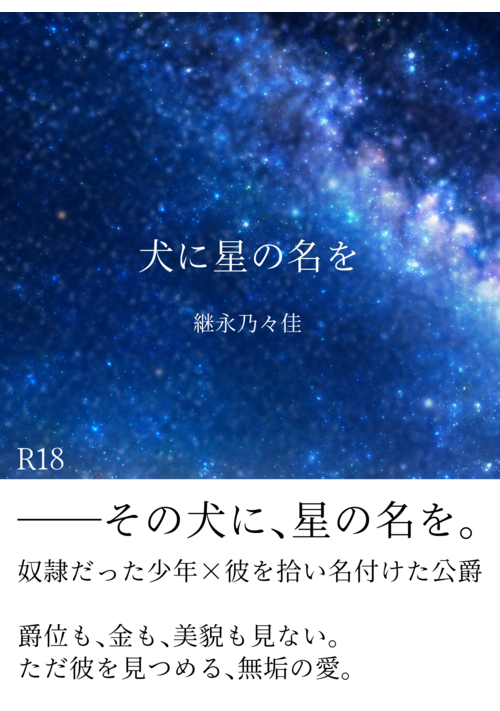犬に星の名を