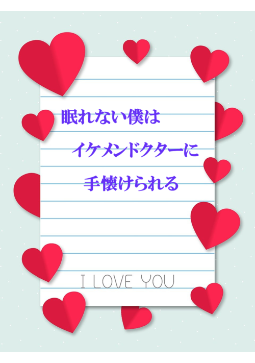 眠れない僕はイケメンドクターに手なずけられる