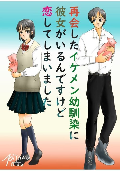 再会したイケメン幼馴染に彼女がいるんですけど恋してしまいました 恋愛小説 小説投稿サイトのアルファポリス