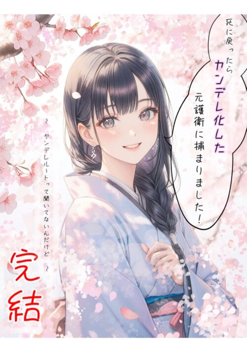 【本編完結】死に戻ったらヤンデレ化した元護衛に捕まりました！～ヤンデレルートって聞いてないんだけど～