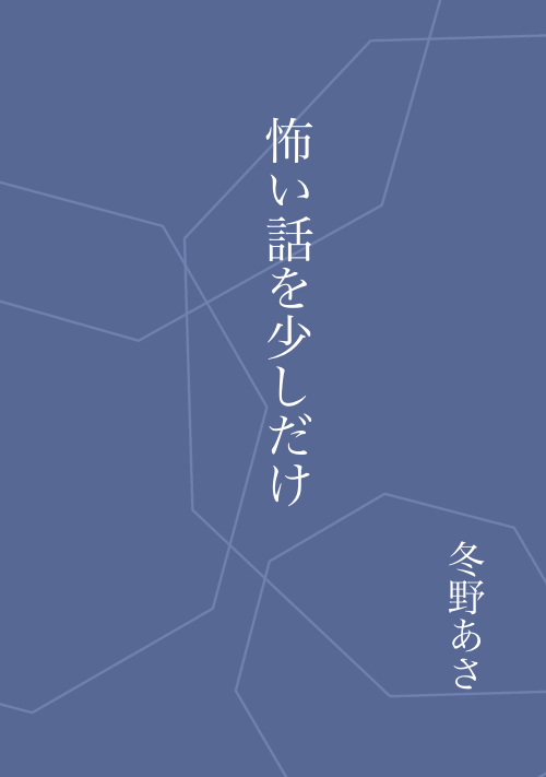 怖い話を少しだけ
