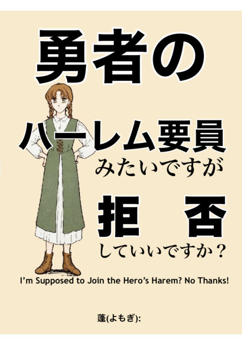 勇者のハーレム要員みたいですけど拒否していいですか？