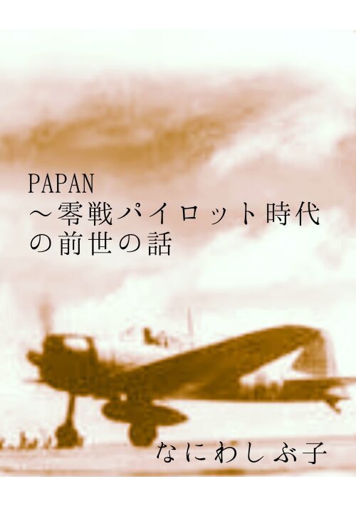 『PAPAN～零戦パイロット時代の前世の記憶～』（なにわしぶ子） 表紙
