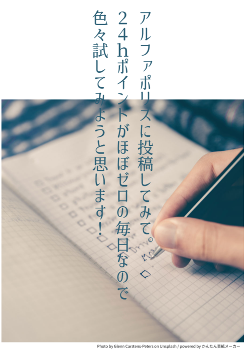 アルファポリスに投稿してみて。２４ｈポイントがほぼゼロの毎日なので、色々試してみようと思います！ 表紙