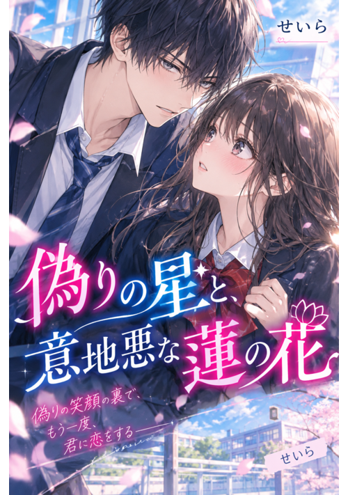 『偽りの星と、意地悪な蓮の花』（せいら） 表紙