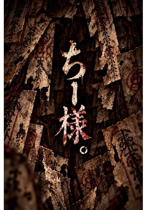 『ちー様。』（三久田ともかさ） 表紙