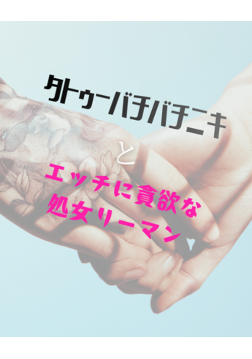 タトゥーバチバチニキとエッチに貪欲な処女リーマン