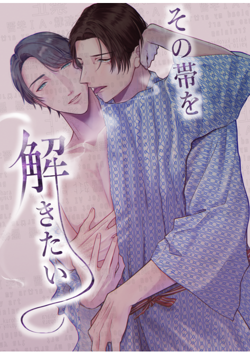 その帯を解きたい