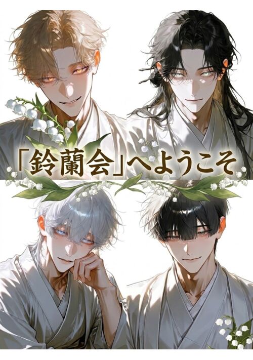 教祖様、お清めの時間です（旧題名:鈴蘭会へようこそ） 表紙