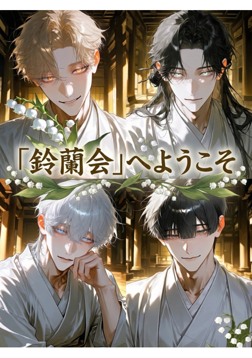 鈴蘭会へようこそ~教祖と4人の幹部たち~