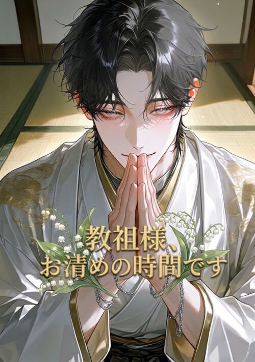 教祖様、お清めの時間です 表紙