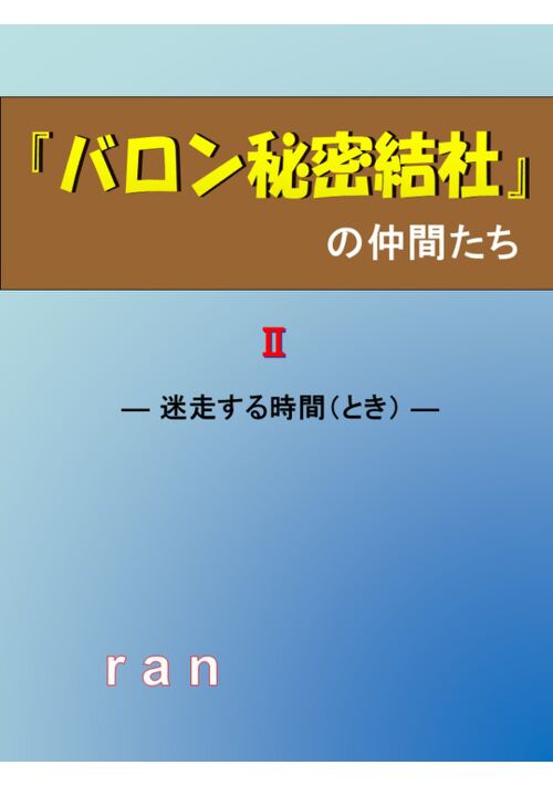 『バロン秘密結社』の仲間たち　〈 Ⅱ 〉― 迷走する時間（とき） ー