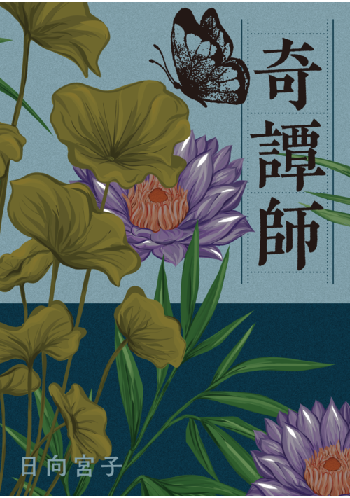 奇譚師